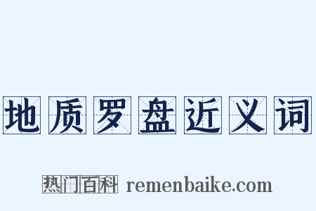 地质罗盘近义词是什么意思的图片